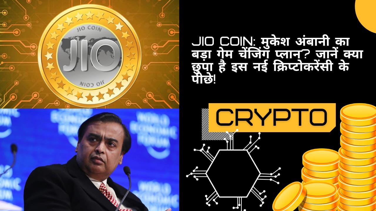 “Jio Coin: मुकेश अंबानी का बड़ा गेम चेंजिंग प्लान? जानें क्या छुपा है इस नई क्रिप्टोकरेंसी के पीछे!”